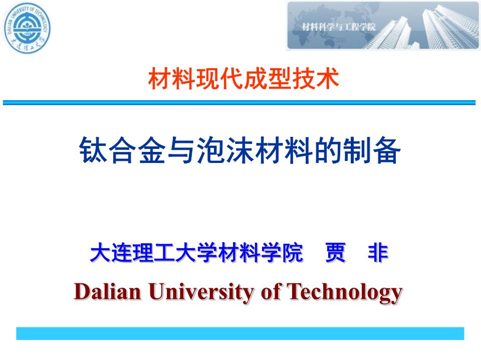 轻合金及泡沫金属材料制备.ppt