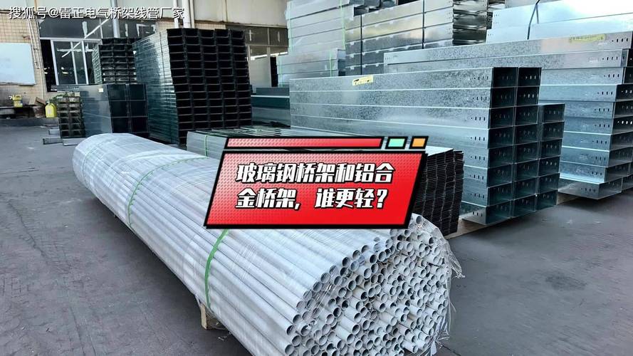 玻璃钢桥架和铝合金桥架,谁更轻?